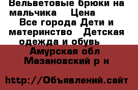 Вельветовые брюки на мальчика  › Цена ­ 500 - Все города Дети и материнство » Детская одежда и обувь   . Амурская обл.,Мазановский р-н